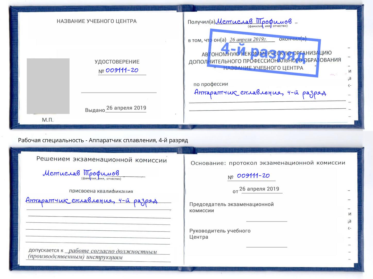 корочка 4-й разряд Аппаратчик сплавления Дмитров