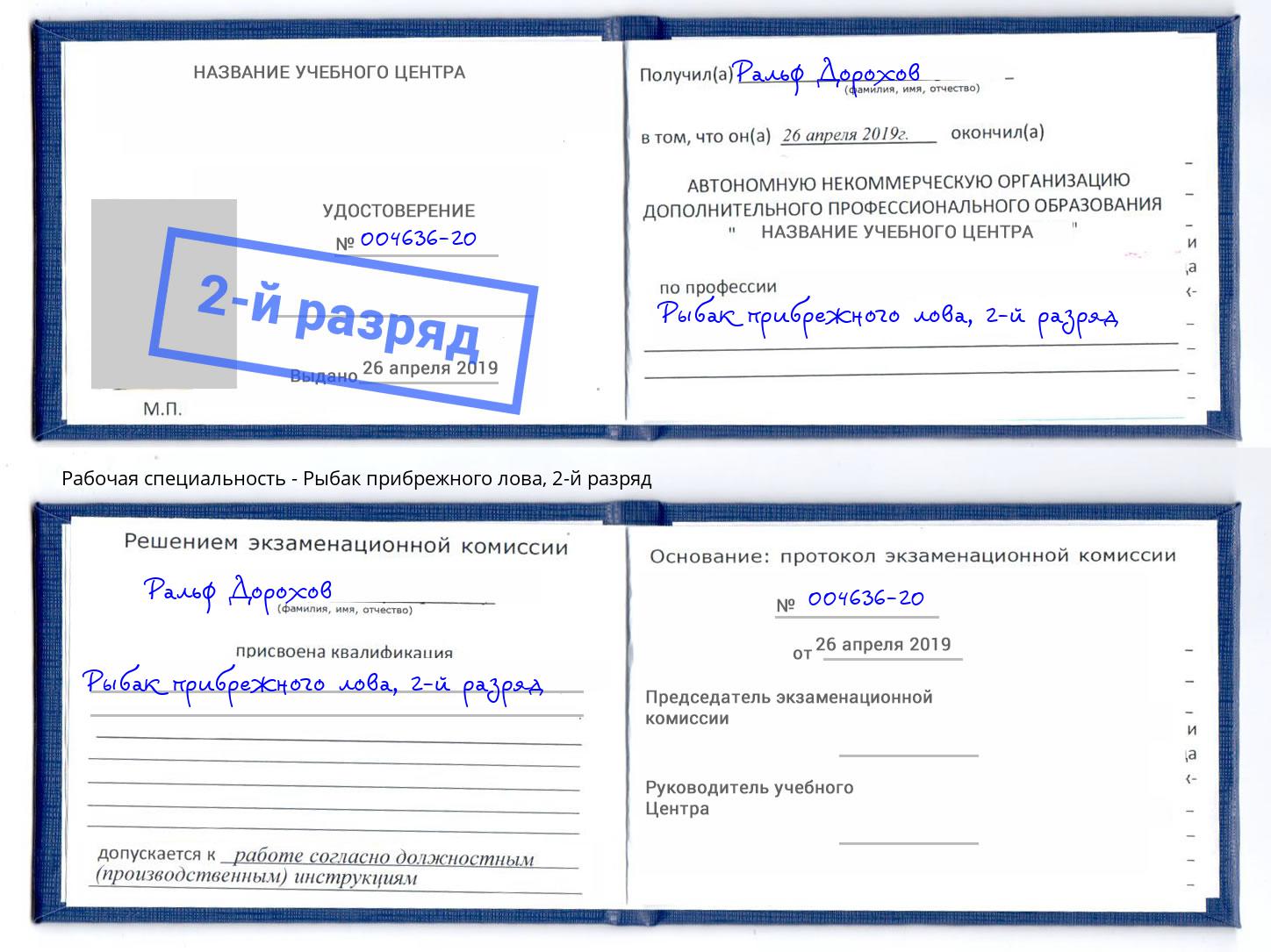 корочка 2-й разряд Рыбак прибрежного лова Дмитров