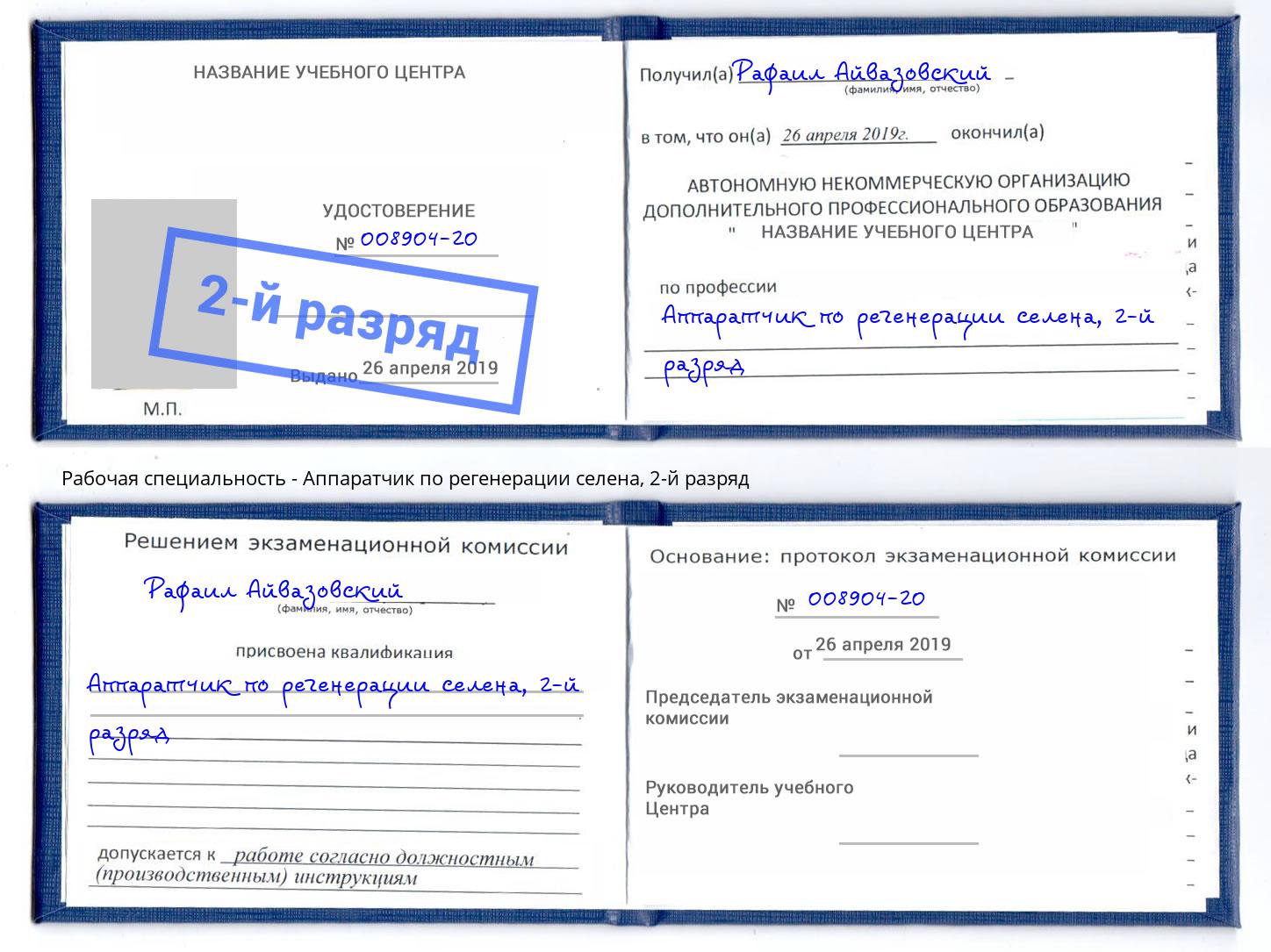 корочка 2-й разряд Аппаратчик по регенерации селена Дмитров