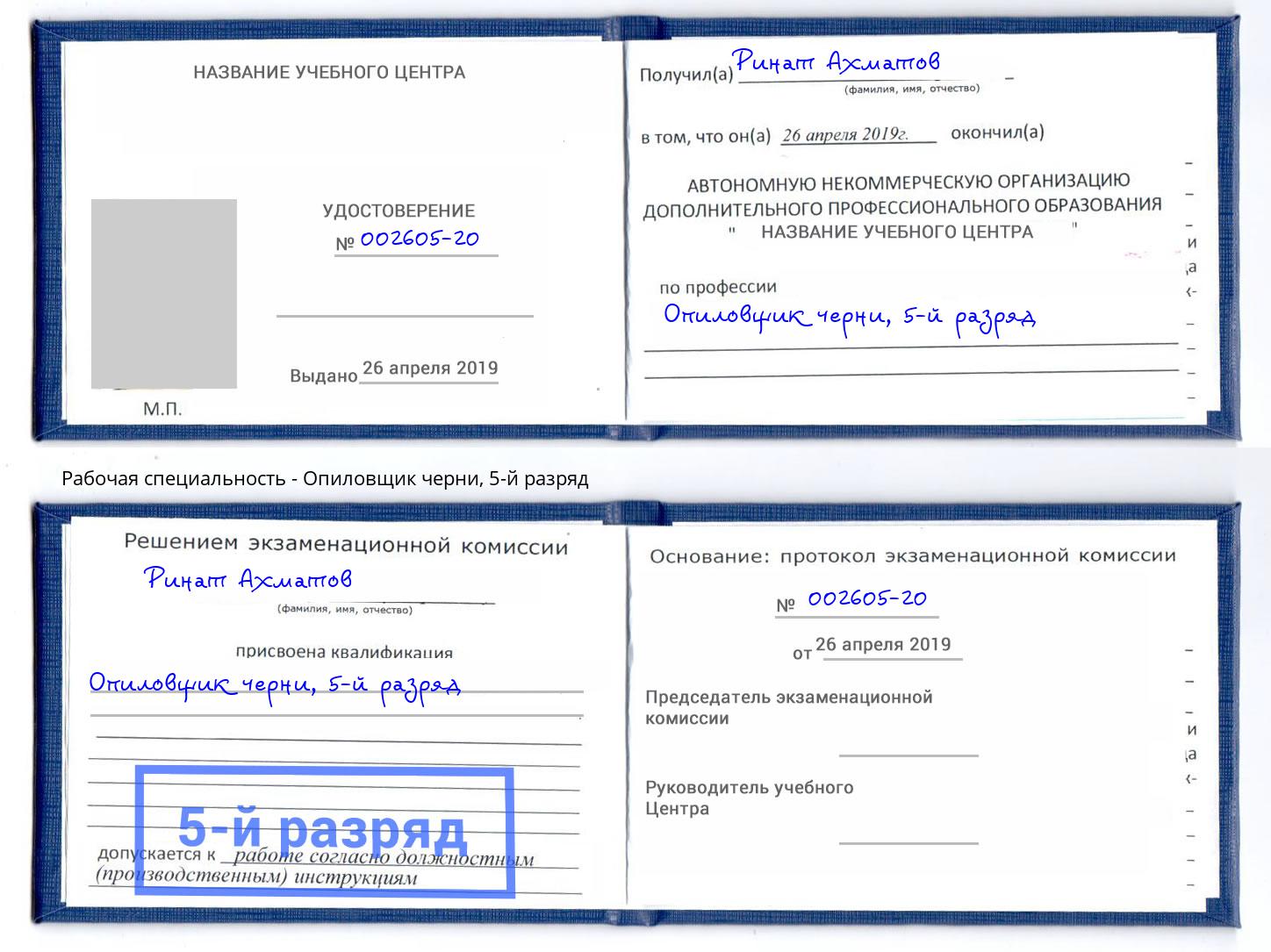 корочка 5-й разряд Опиловщик черни Дмитров