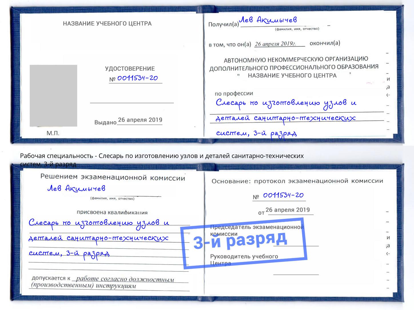 корочка 3-й разряд Слесарь по изготовлению узлов и деталей санитарно-технических систем Дмитров