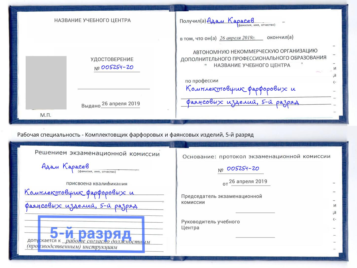 корочка 5-й разряд Комплектовщик фарфоровых и фаянсовых изделий Дмитров