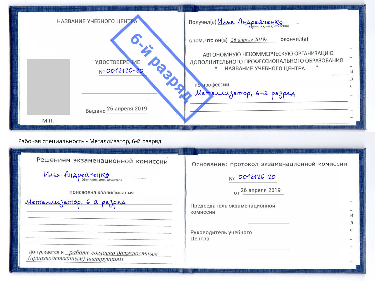 корочка 6-й разряд Металлизатор Дмитров