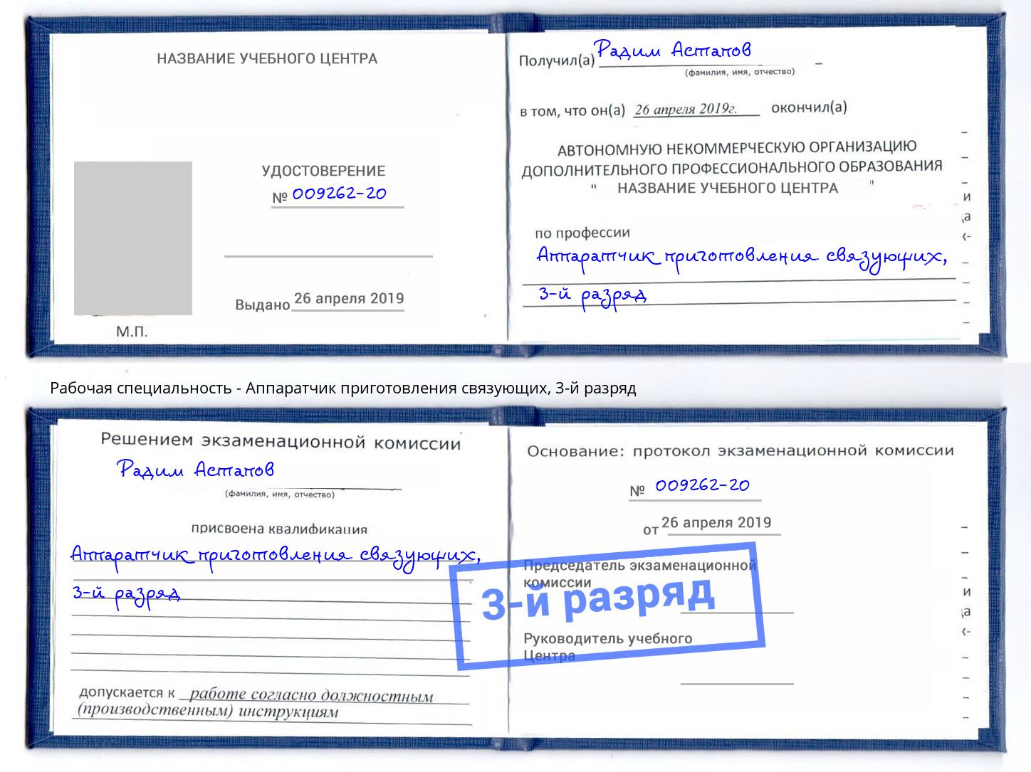 корочка 3-й разряд Аппаратчик приготовления связующих Дмитров