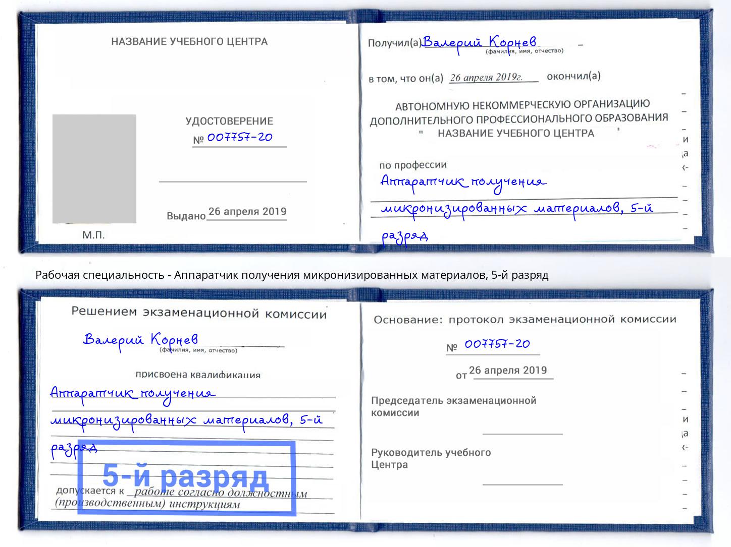 корочка 5-й разряд Аппаратчик получения микронизированных материалов Дмитров