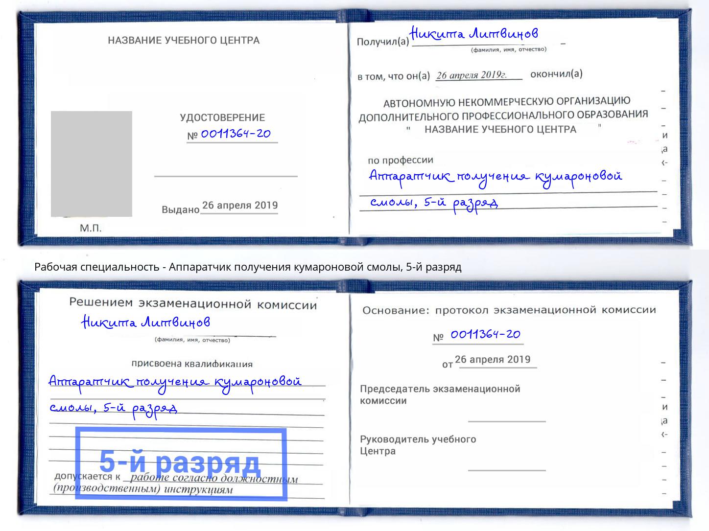 корочка 5-й разряд Аппаратчик получения кумароновой смолы Дмитров
