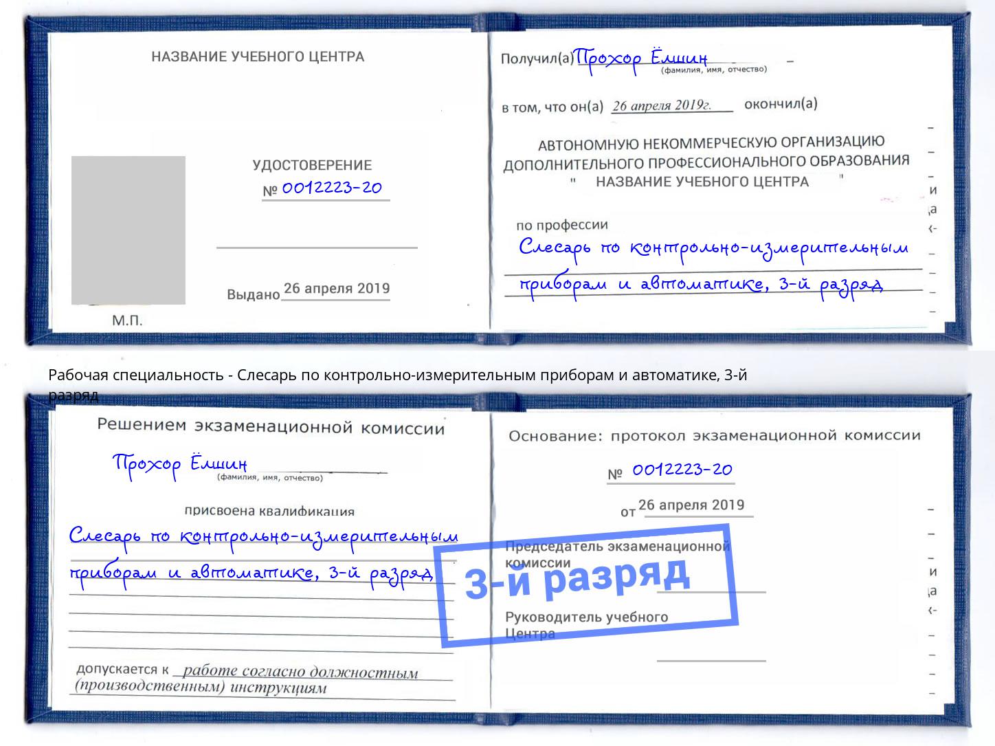 корочка 3-й разряд Слесарь по контрольно-измерительным приборам и автоматике Дмитров