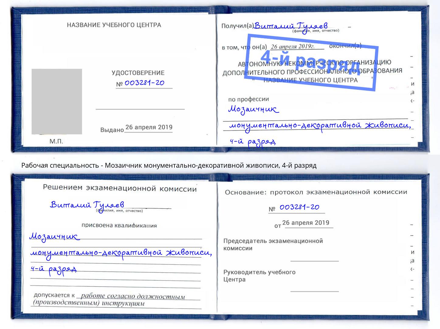 корочка 4-й разряд Мозаичник монументально-декоративной живописи Дмитров