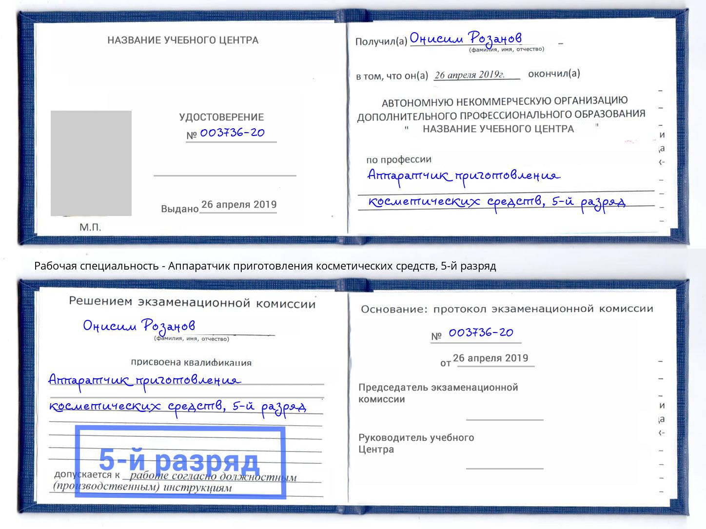 корочка 5-й разряд Аппаратчик приготовления косметических средств Дмитров