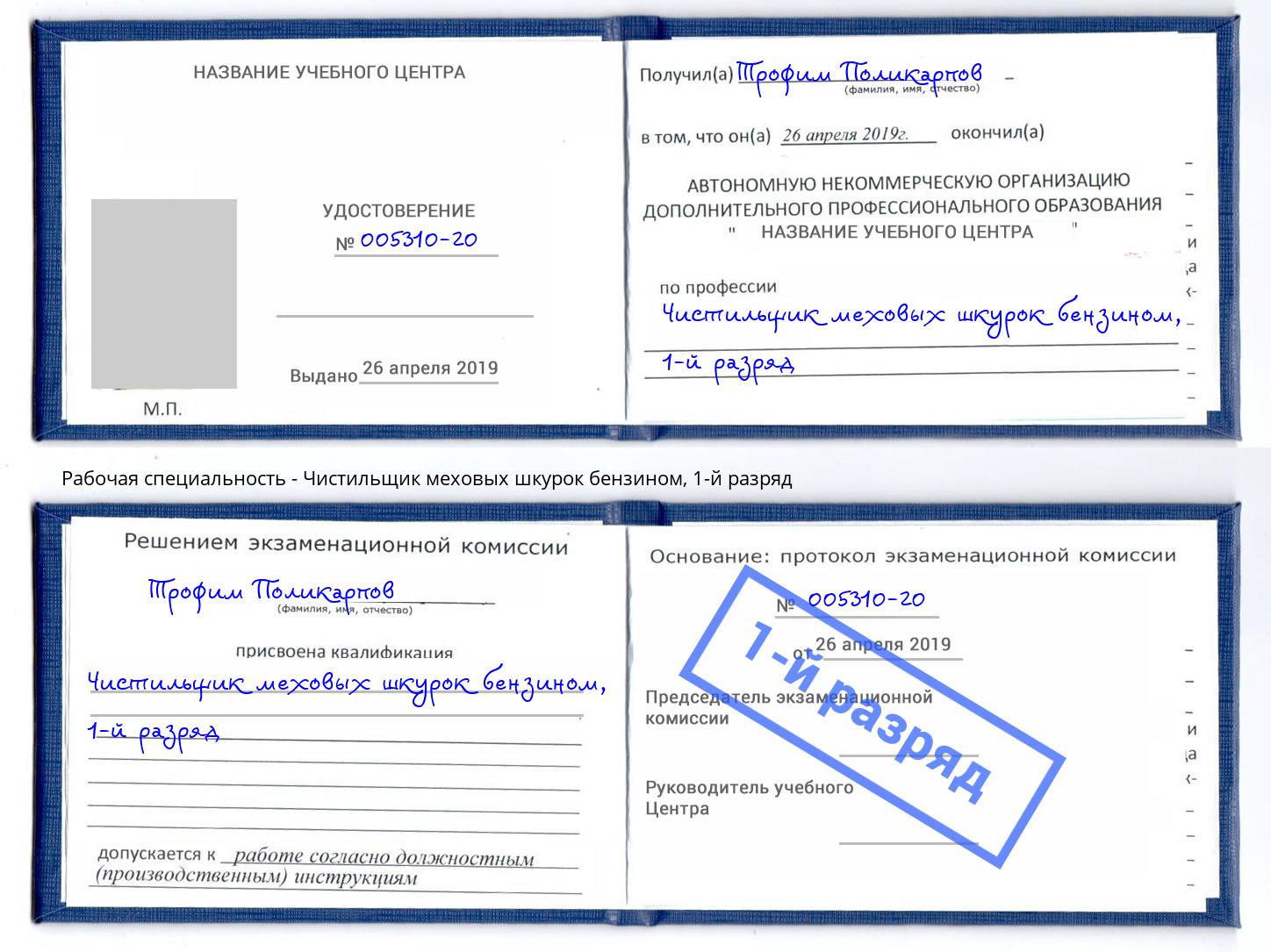корочка 1-й разряд Чистильщик меховых шкурок бензином Дмитров