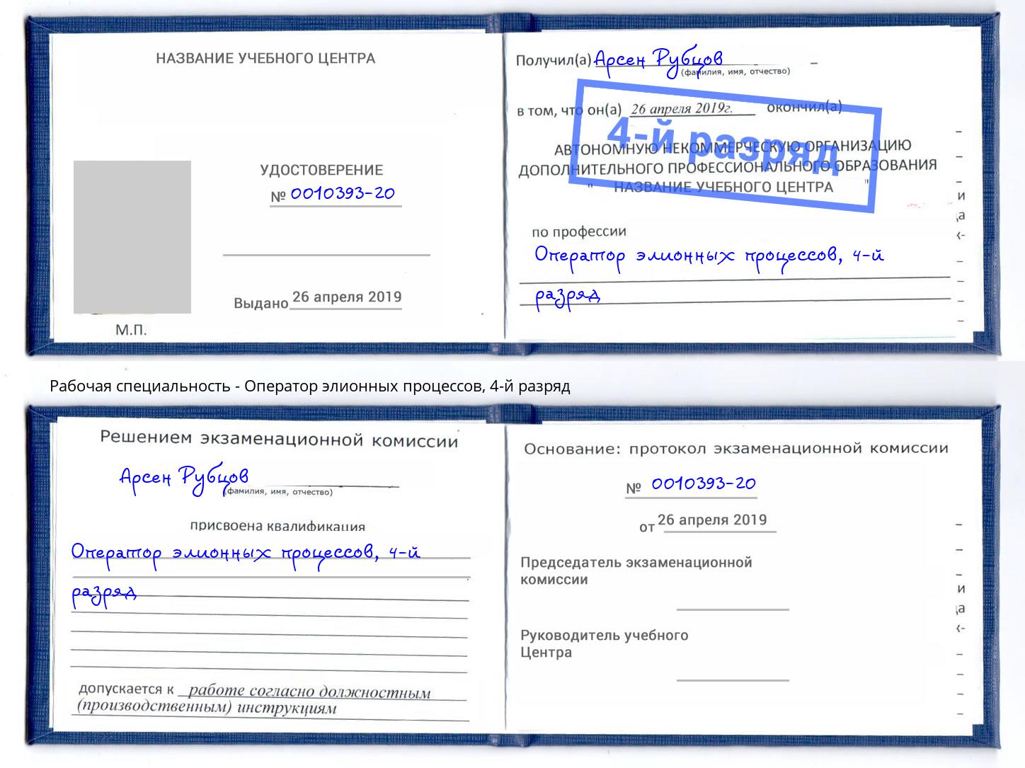 корочка 4-й разряд Оператор элионных процессов Дмитров