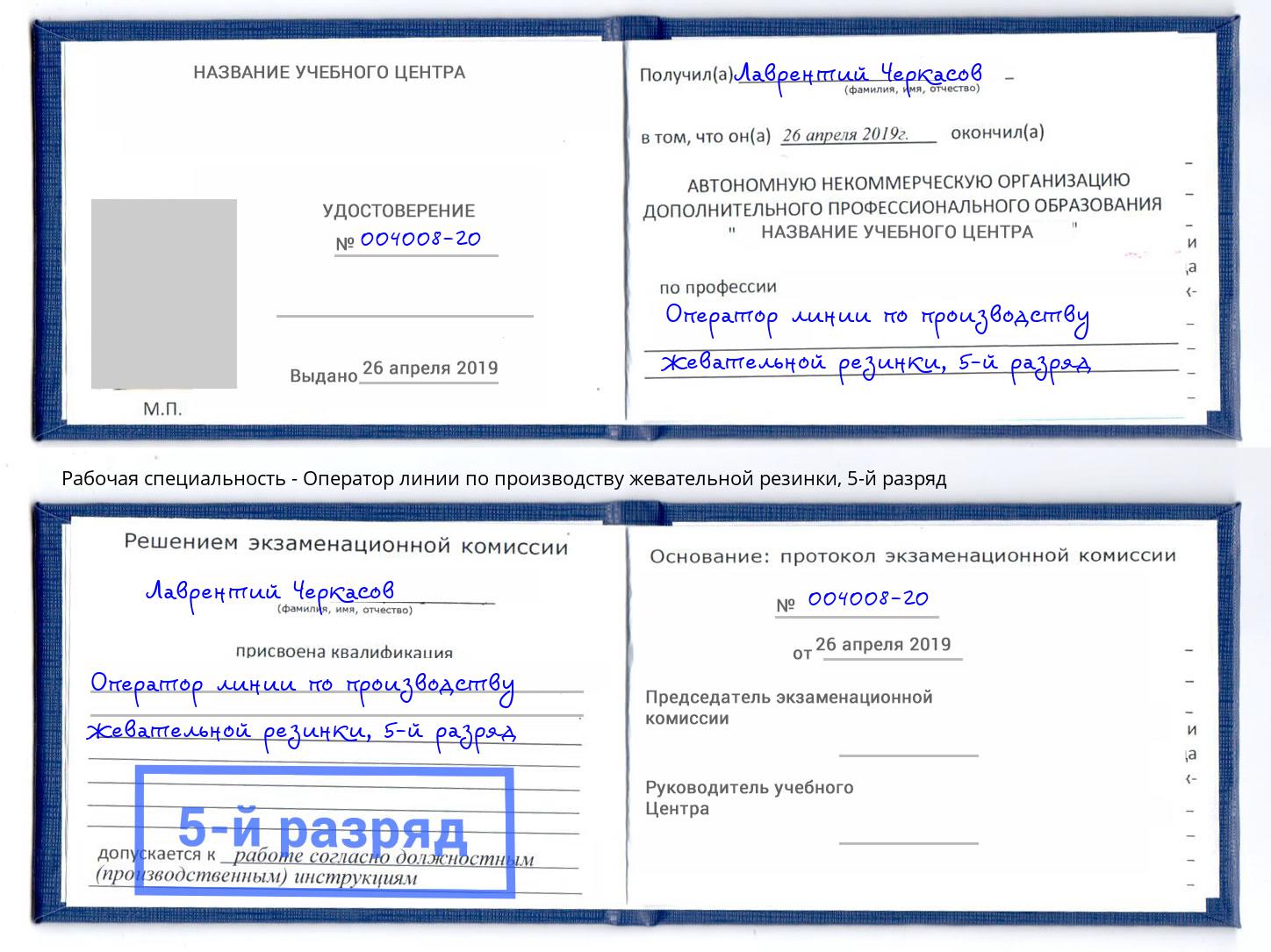 корочка 5-й разряд Оператор линии по производству жевательной резинки Дмитров