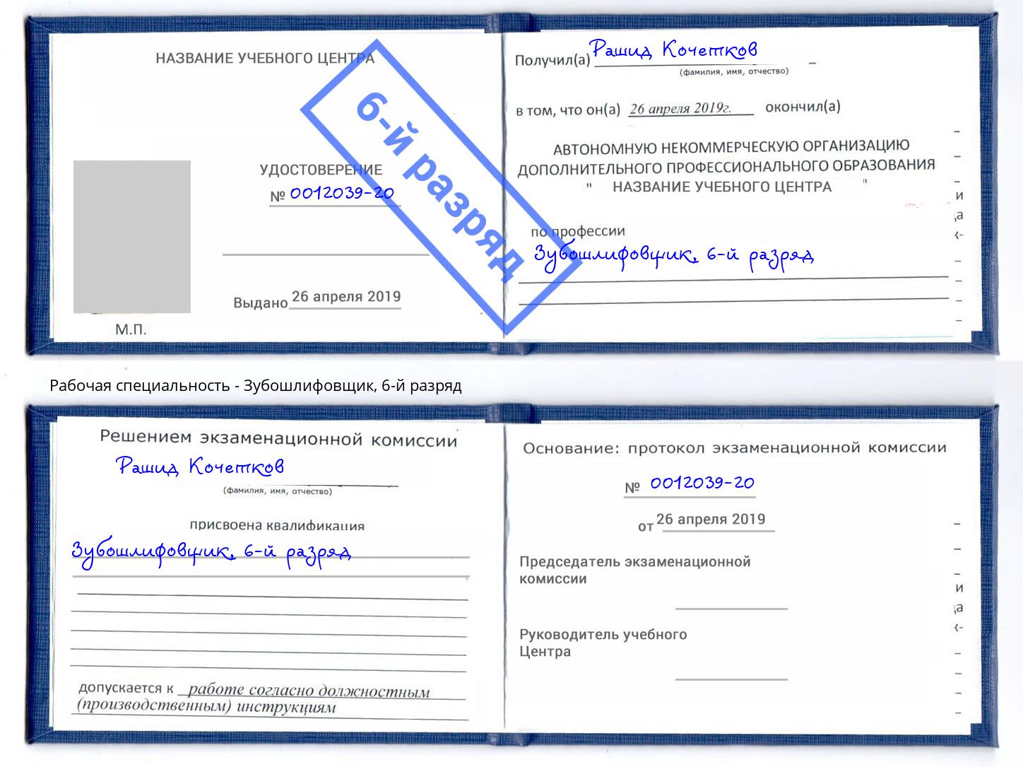 корочка 6-й разряд Зубошлифовщик Дмитров