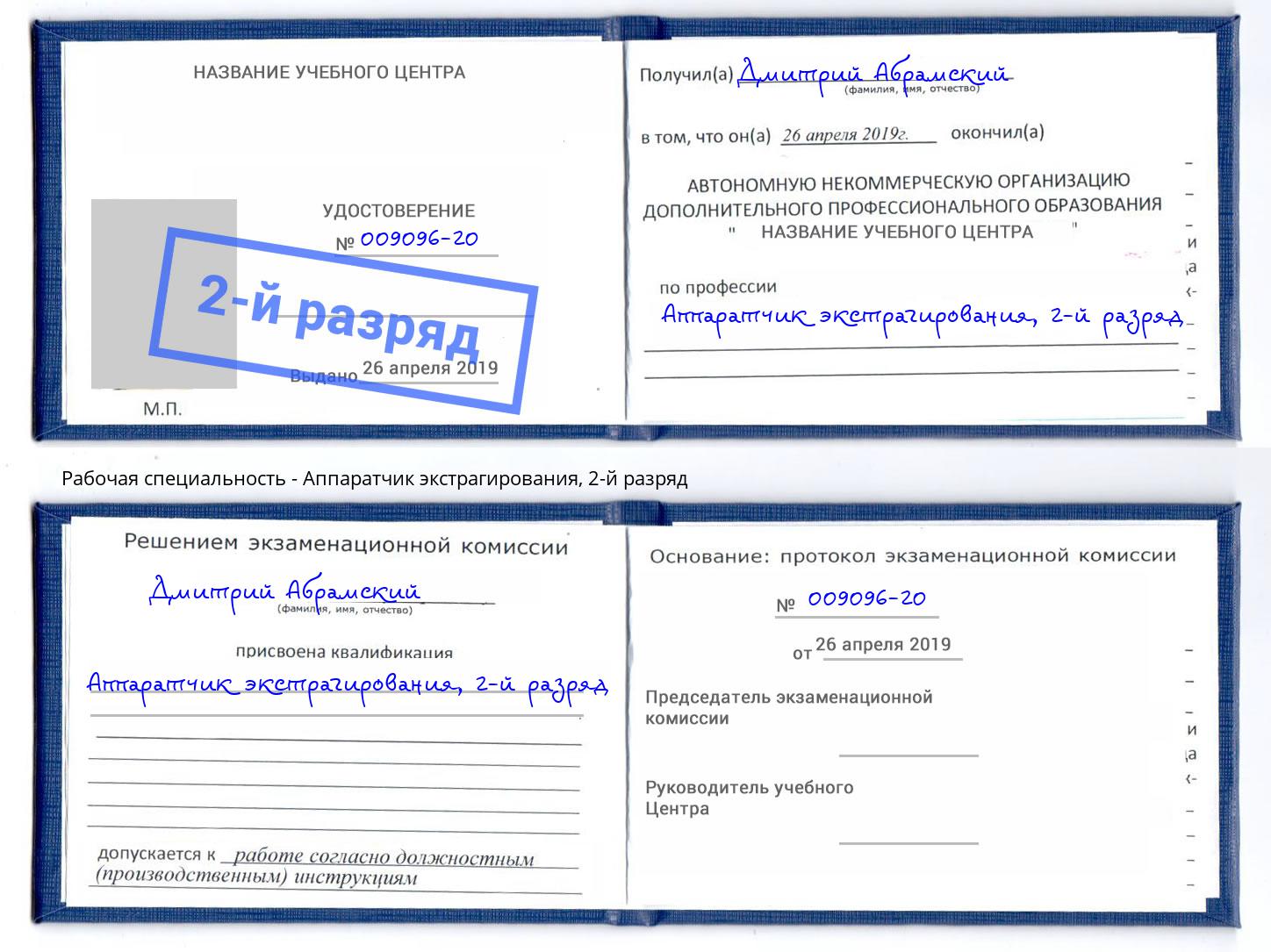 корочка 2-й разряд Аппаратчик экстрагирования Дмитров