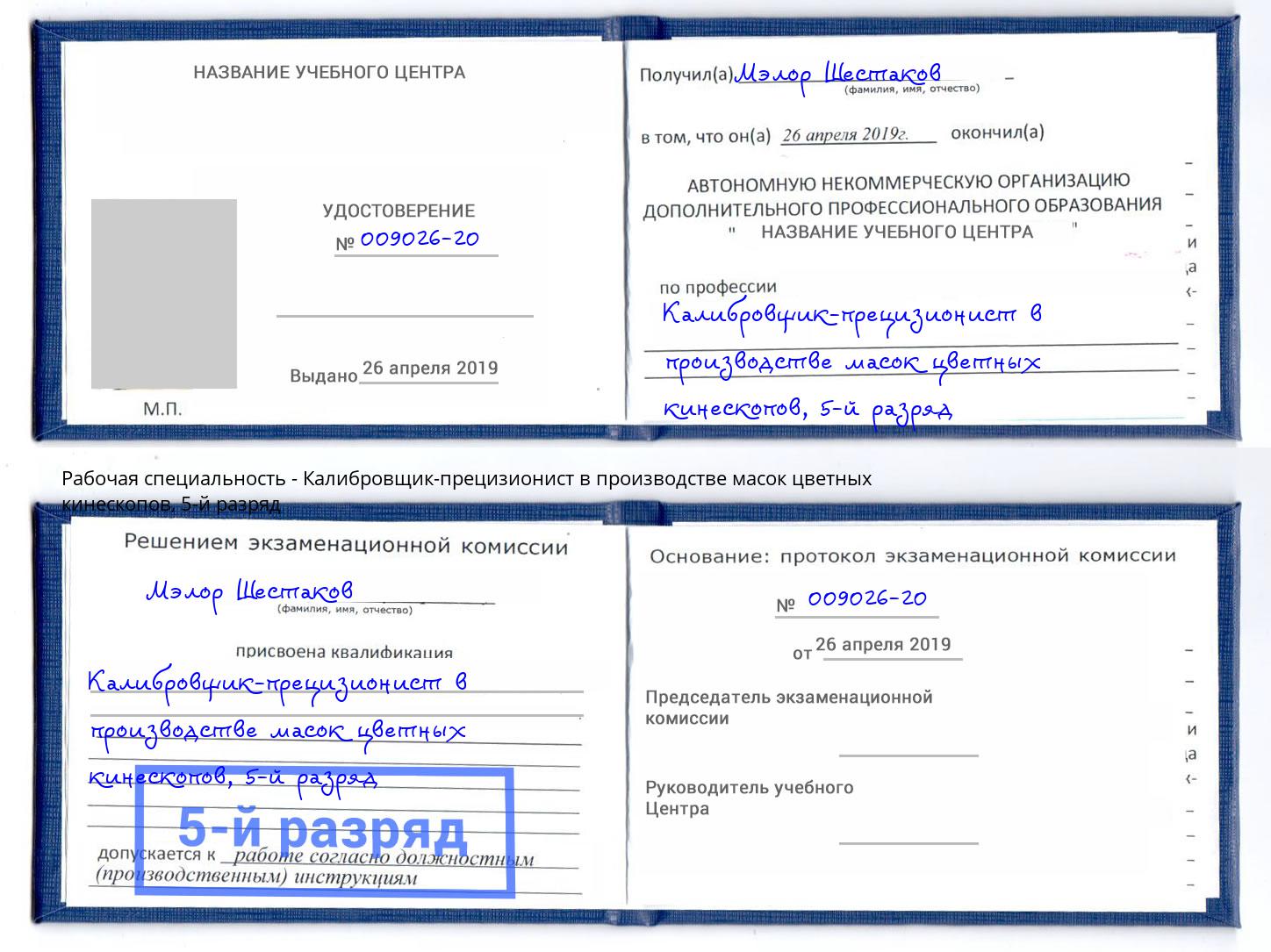 корочка 5-й разряд Калибровщик-прецизионист в производстве масок цветных кинескопов Дмитров