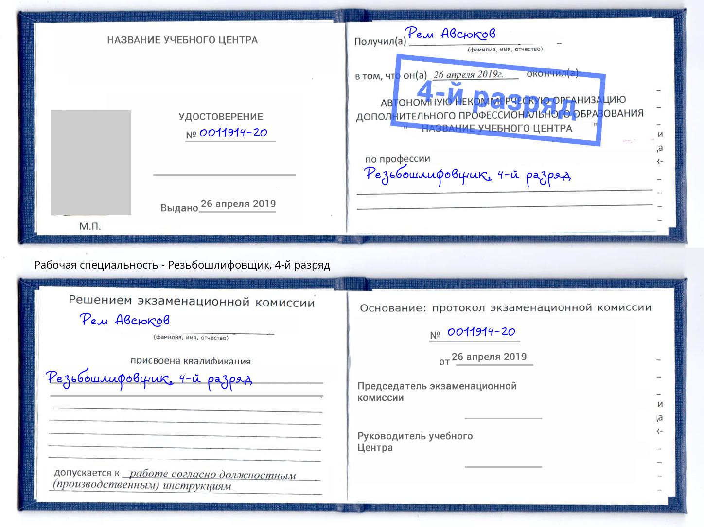 корочка 4-й разряд Резьбошлифовщик Дмитров