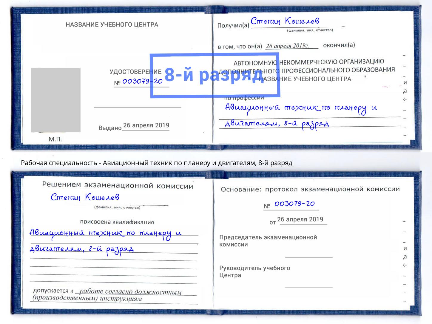 корочка 8-й разряд Авиационный техник по планеру и двигателям Дмитров