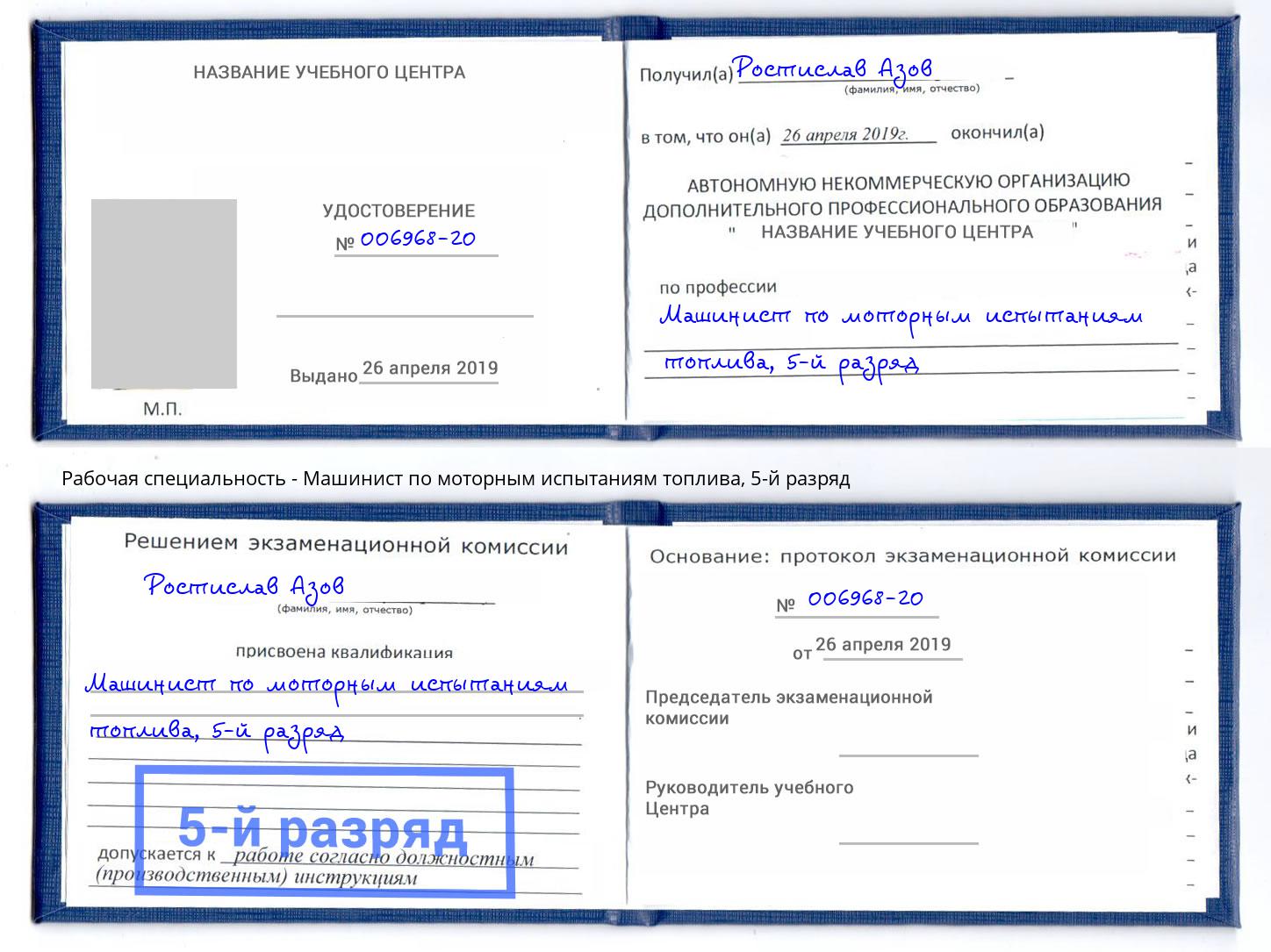 корочка 5-й разряд Машинист по моторным испытаниям топлива Дмитров