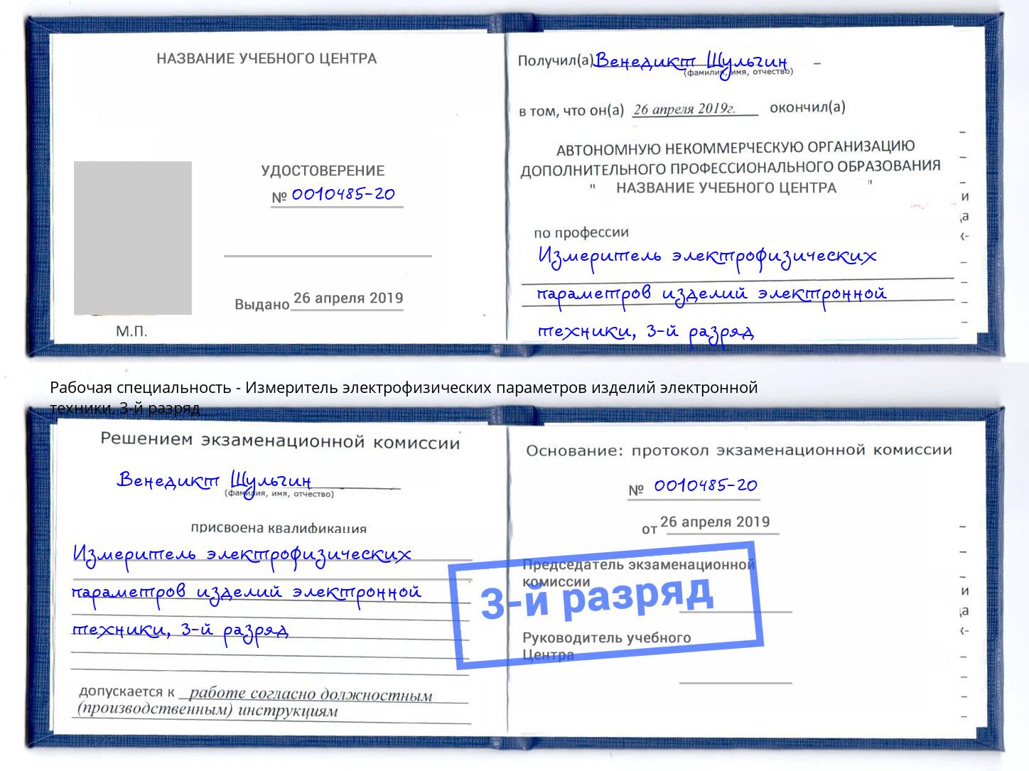 корочка 3-й разряд Измеритель электрофизических параметров изделий электронной техники Дмитров