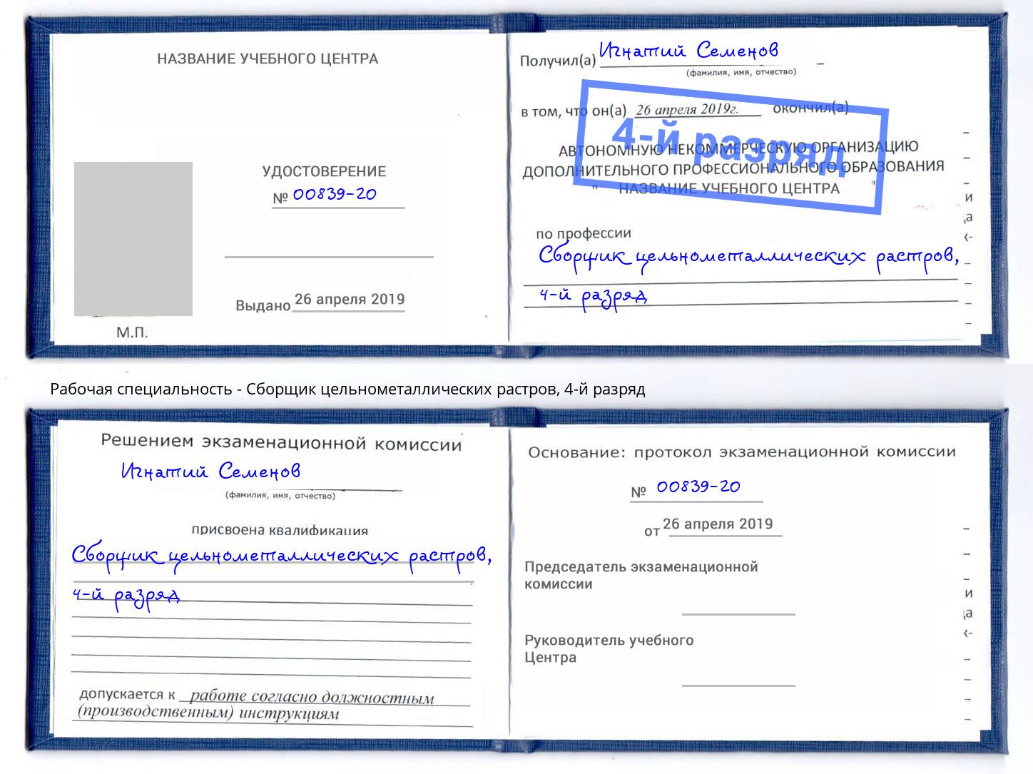 корочка 4-й разряд Сборщик цельнометаллических растров Дмитров