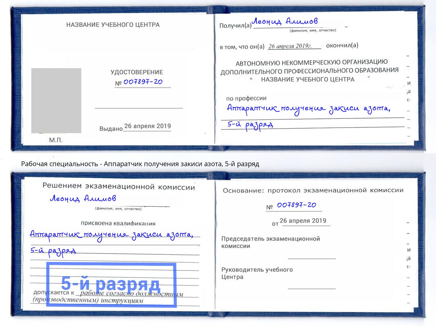 корочка 5-й разряд Аппаратчик получения закиси азота Дмитров