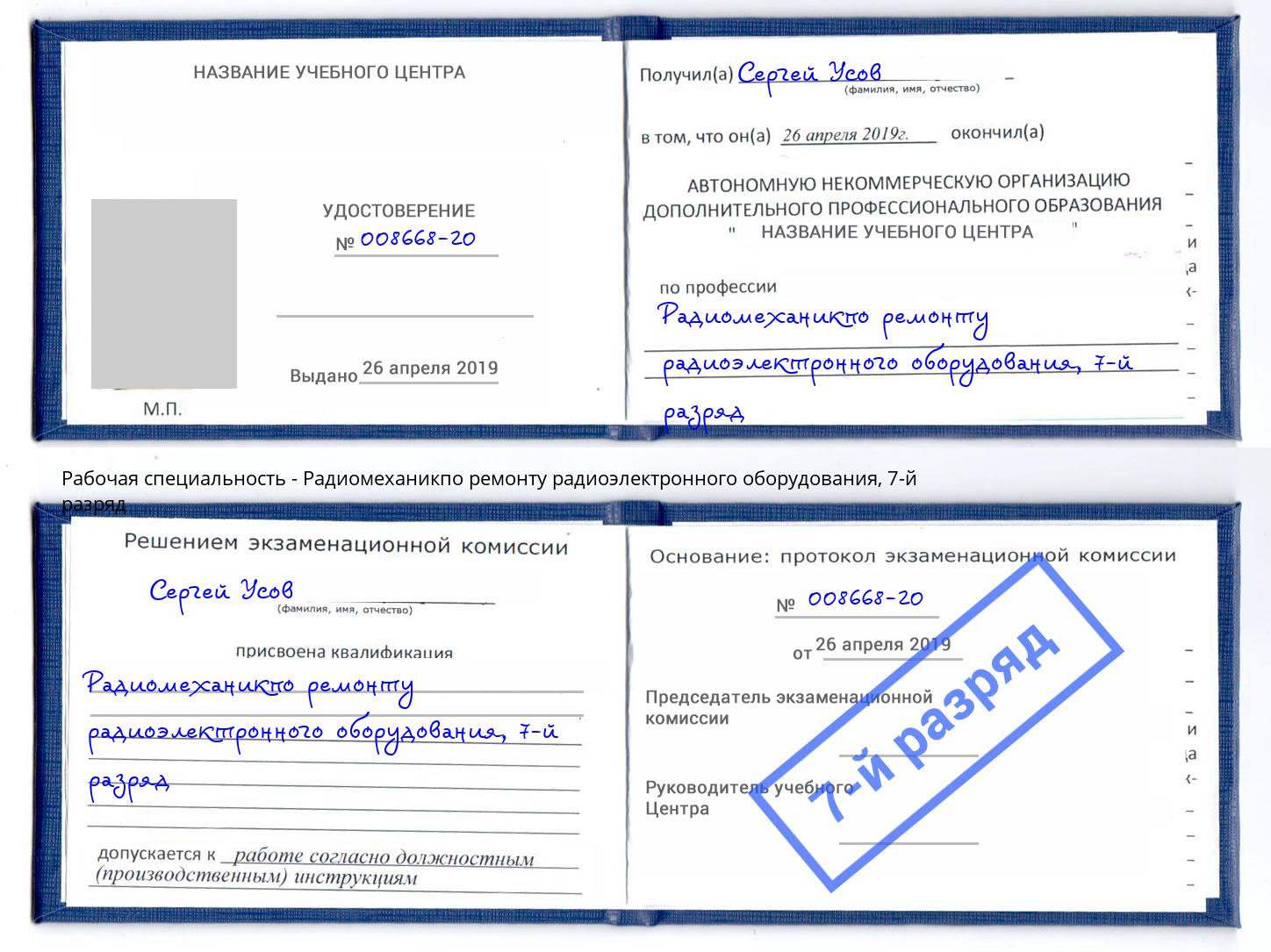 корочка 7-й разряд Радиомеханикпо ремонту радиоэлектронного оборудования Дмитров