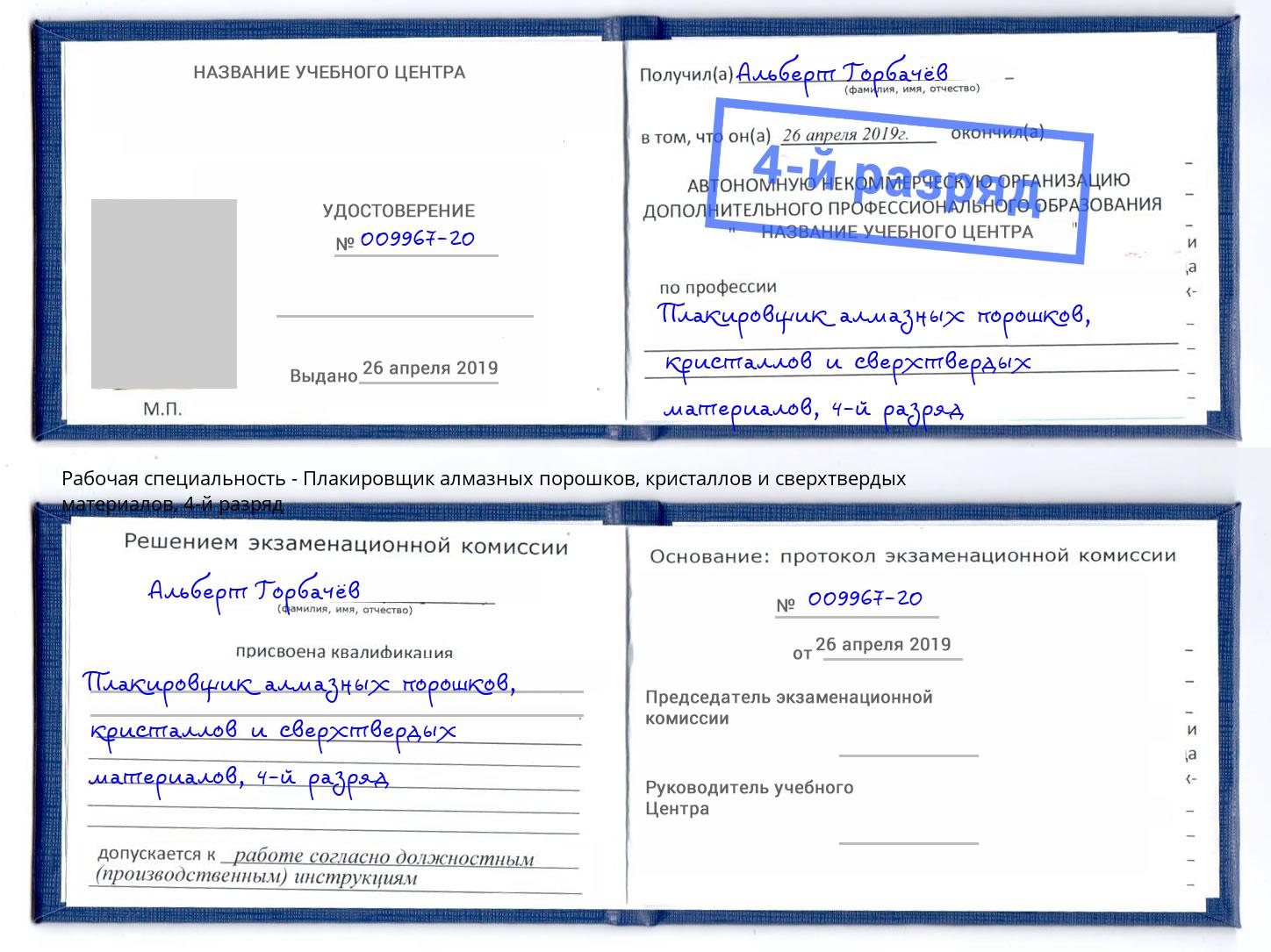 корочка 4-й разряд Плакировщик алмазных порошков, кристаллов и сверхтвердых материалов Дмитров