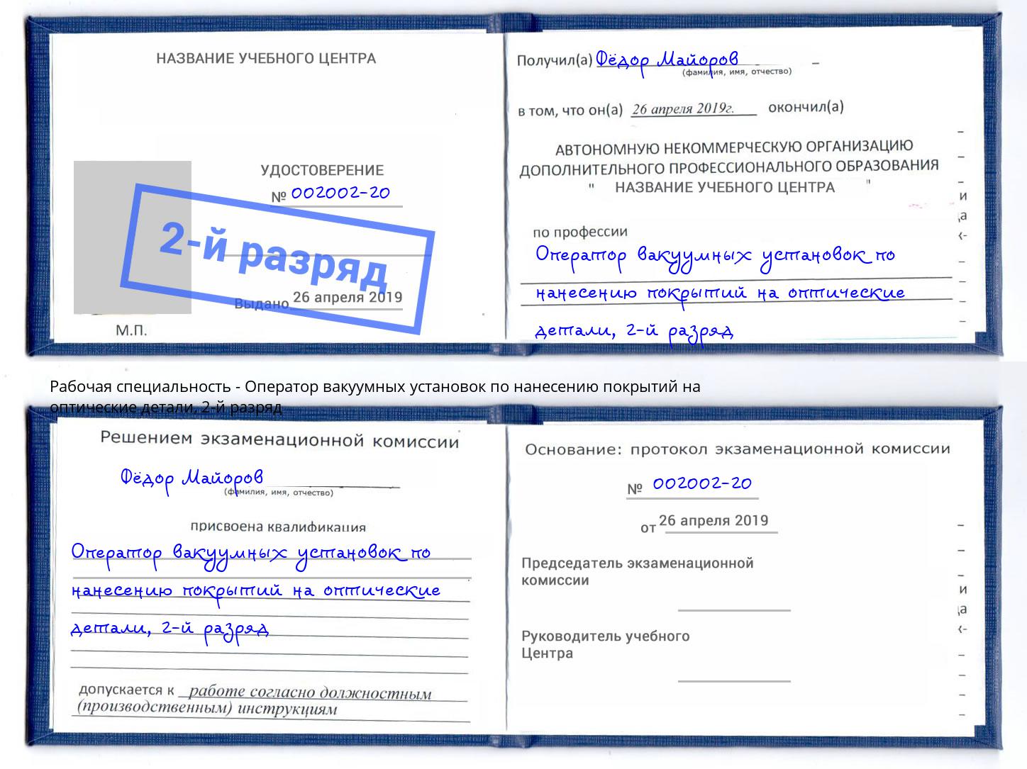 корочка 2-й разряд Оператор вакуумных установок по нанесению покрытий на оптические детали Дмитров