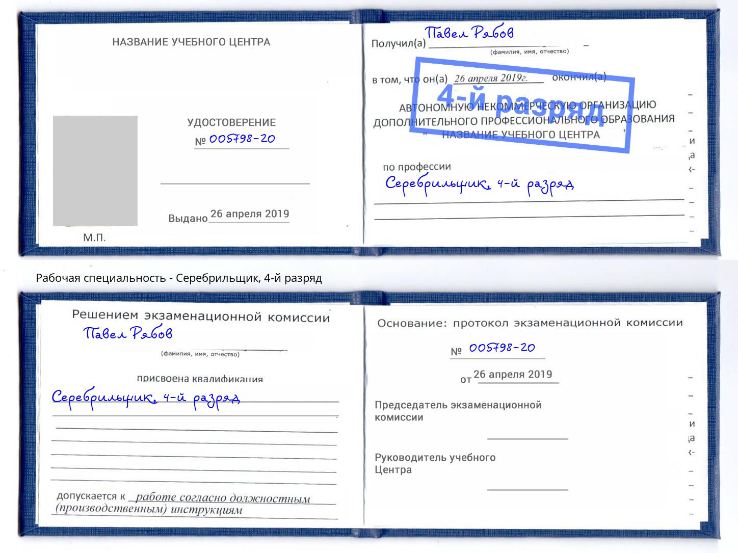 корочка 4-й разряд Серебрильщик Дмитров