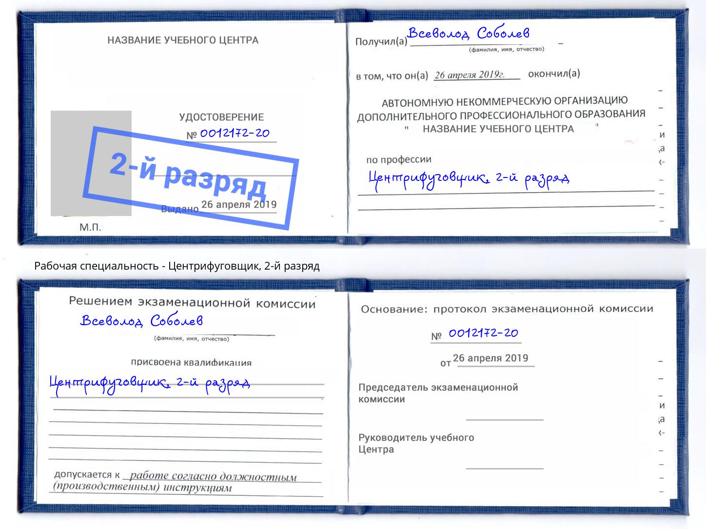 корочка 2-й разряд Центрифуговщик Дмитров