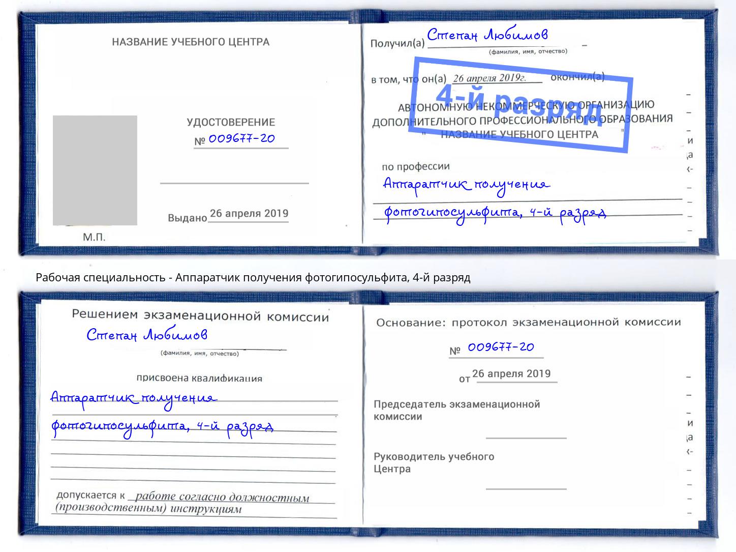 корочка 4-й разряд Аппаратчик получения фотогипосульфита Дмитров