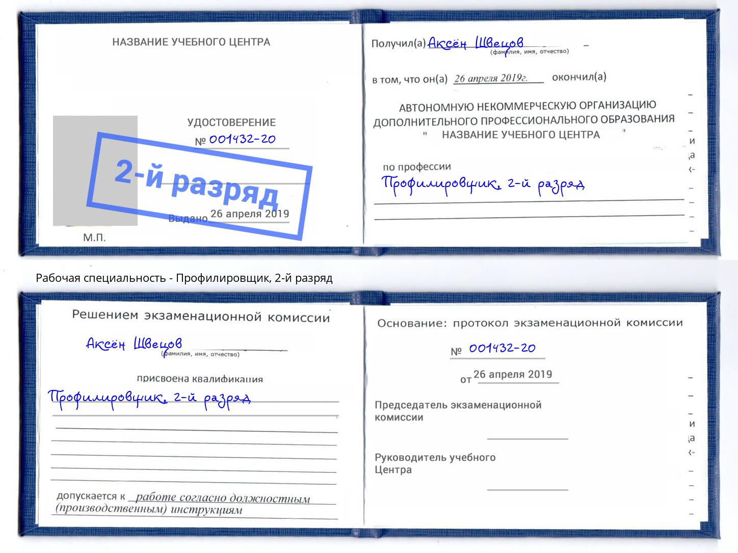корочка 2-й разряд Профилировщик Дмитров