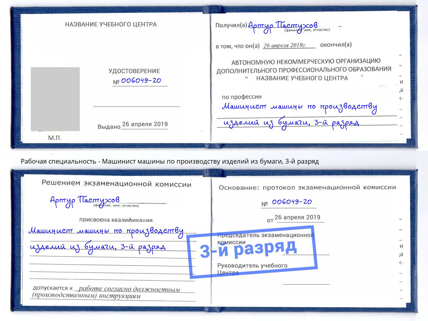 корочка 3-й разряд Машинист машины по производству изделий из бумаги Дмитров