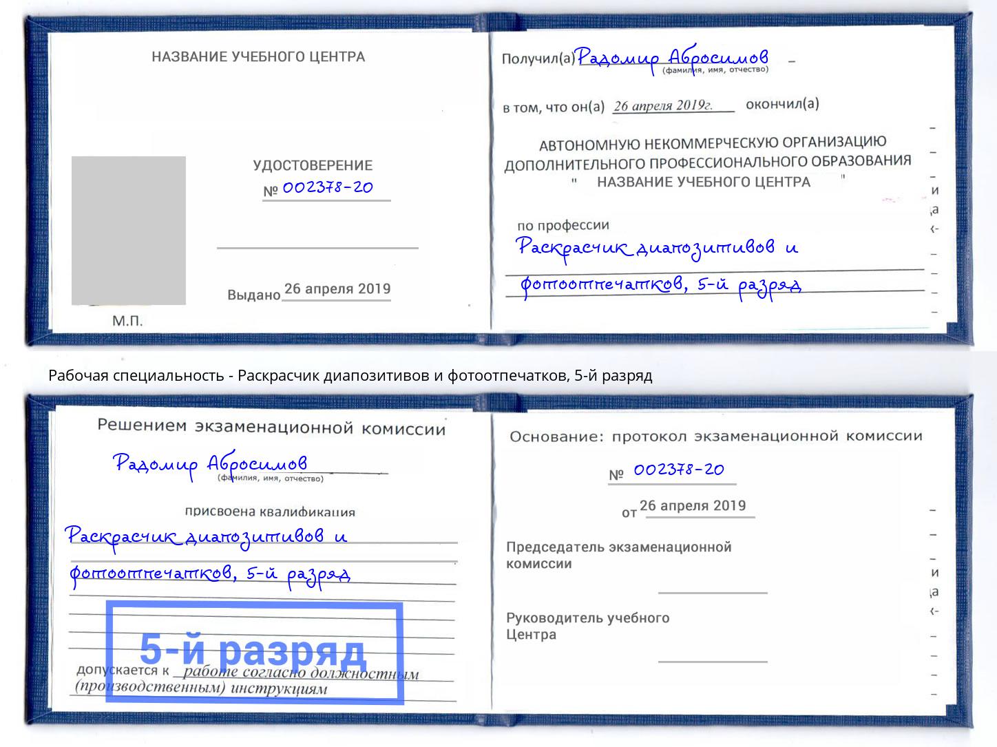 корочка 5-й разряд Раскрасчик диапозитивов и фотоотпечатков Дмитров