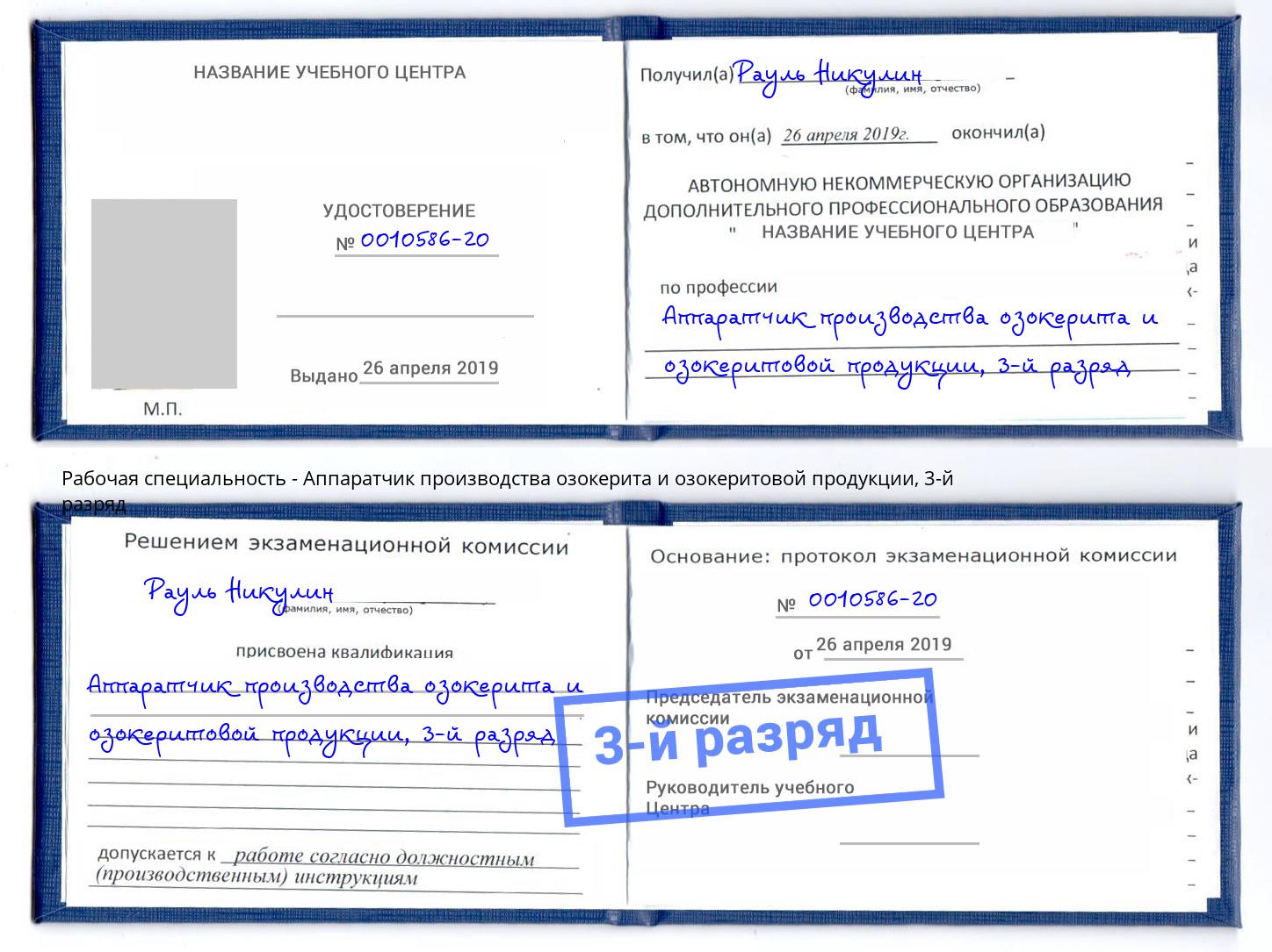 корочка 3-й разряд Аппаратчик производства озокерита и озокеритовой продукции Дмитров