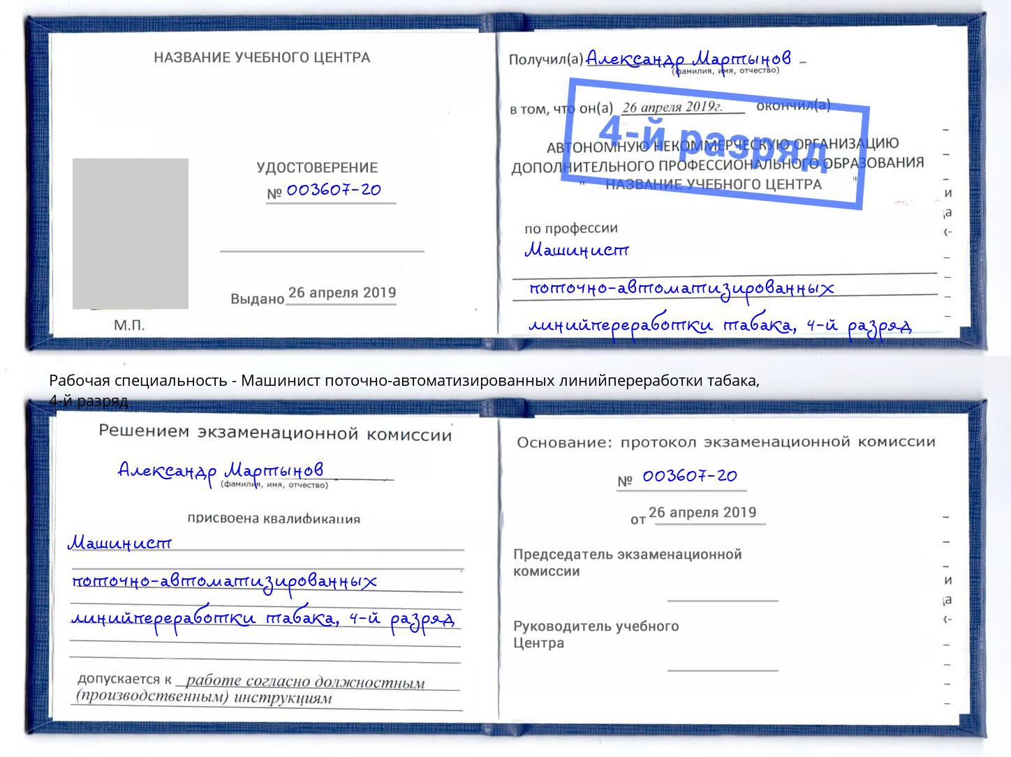 корочка 4-й разряд Машинист поточно-автоматизированных линийпереработки табака Дмитров