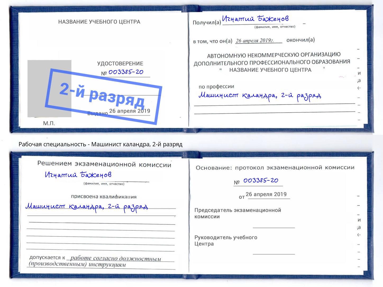 корочка 2-й разряд Машинист каландра Дмитров