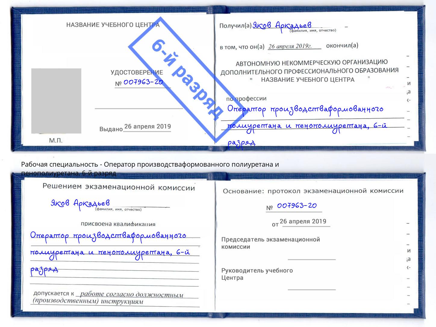 корочка 6-й разряд Оператор производстваформованного полиуретана и пенополиуретана Дмитров