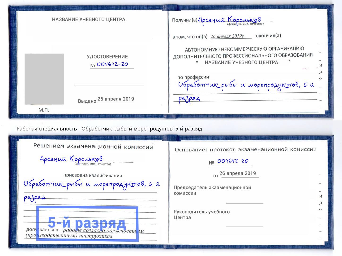 корочка 5-й разряд Обработчик рыбы и морепродуктов Дмитров