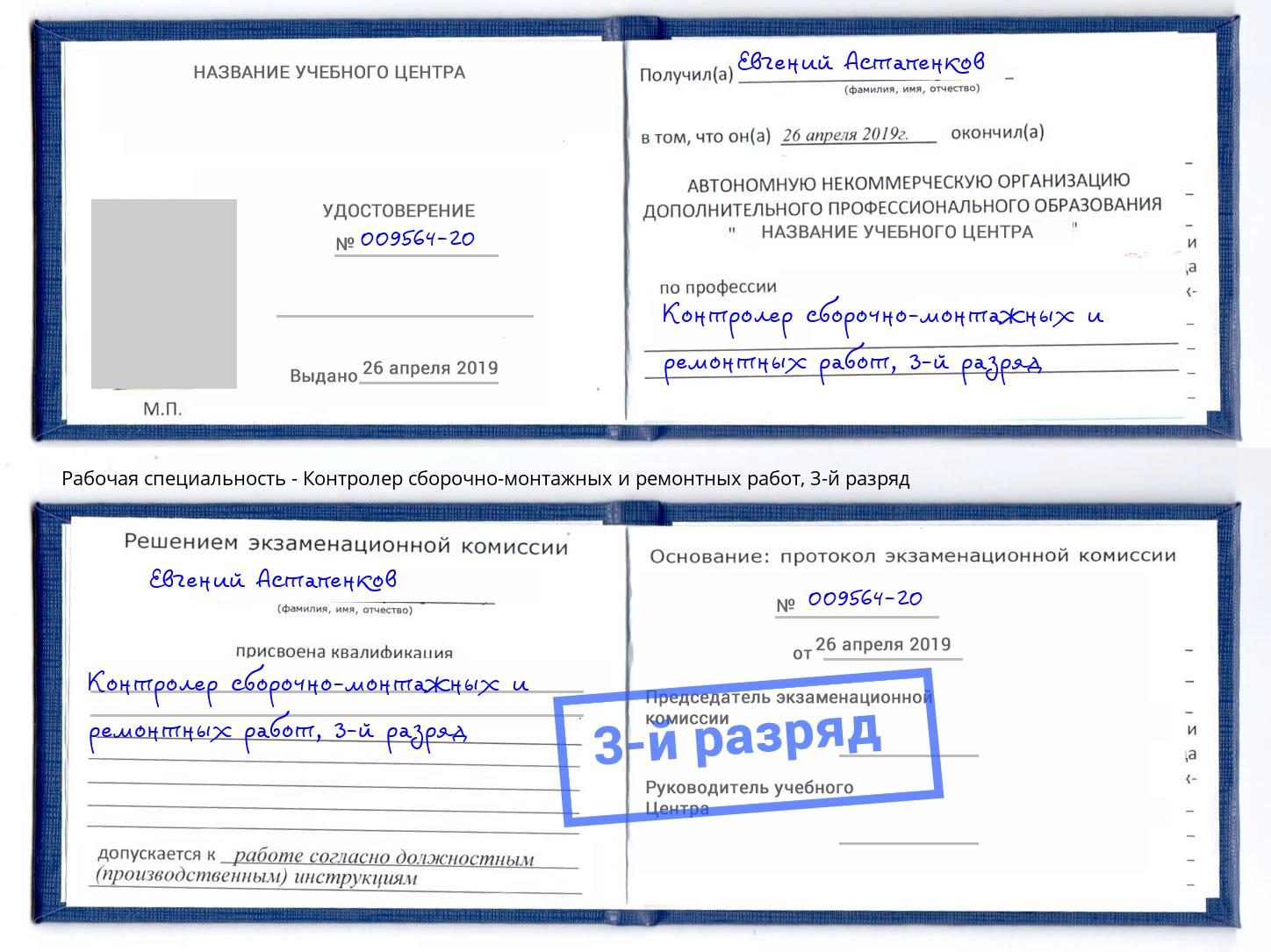 корочка 3-й разряд Контролер сборочно-монтажных и ремонтных работ Дмитров