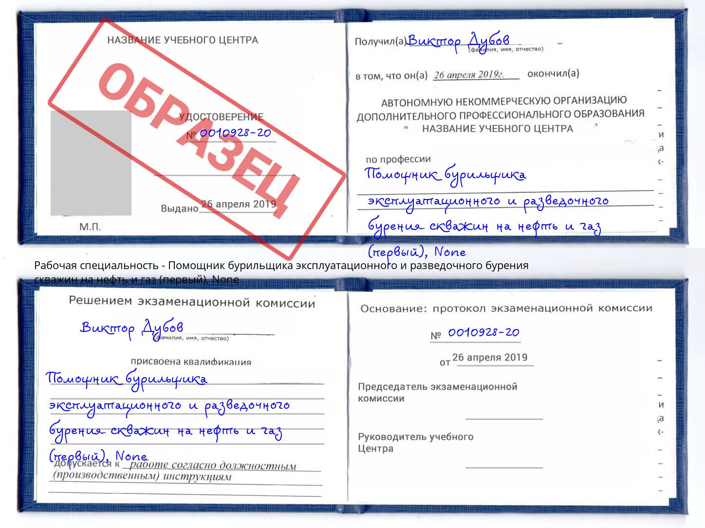 корочка None Помощник бурильщика эксплуатационного и разведочного бурения скважин на нефть и газ (первый) Дмитров