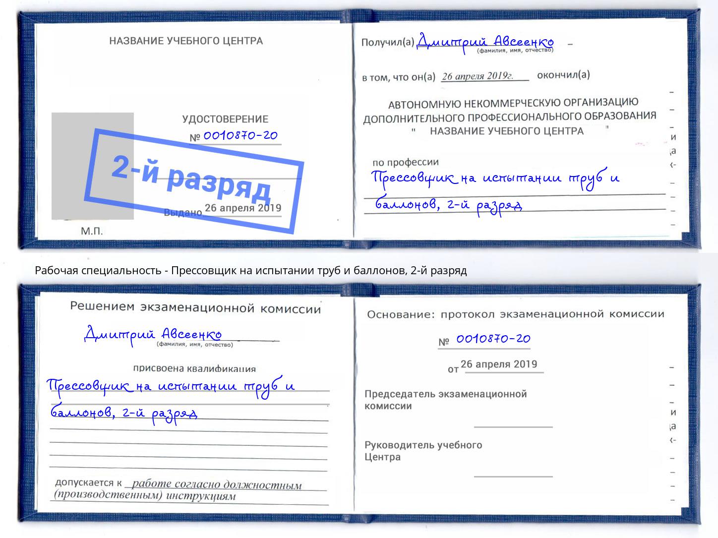 корочка 2-й разряд Прессовщик на испытании труб и баллонов Дмитров