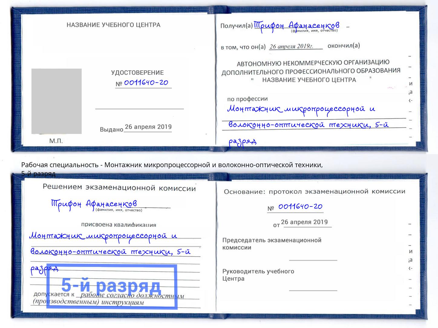 корочка 5-й разряд Монтажник микропроцессорной и волоконно-оптической техники Дмитров