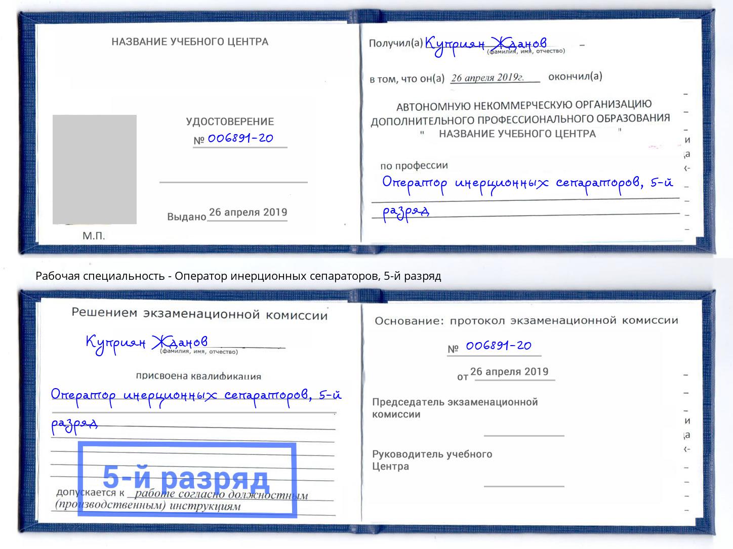 корочка 5-й разряд Оператор инерционных сепараторов Дмитров