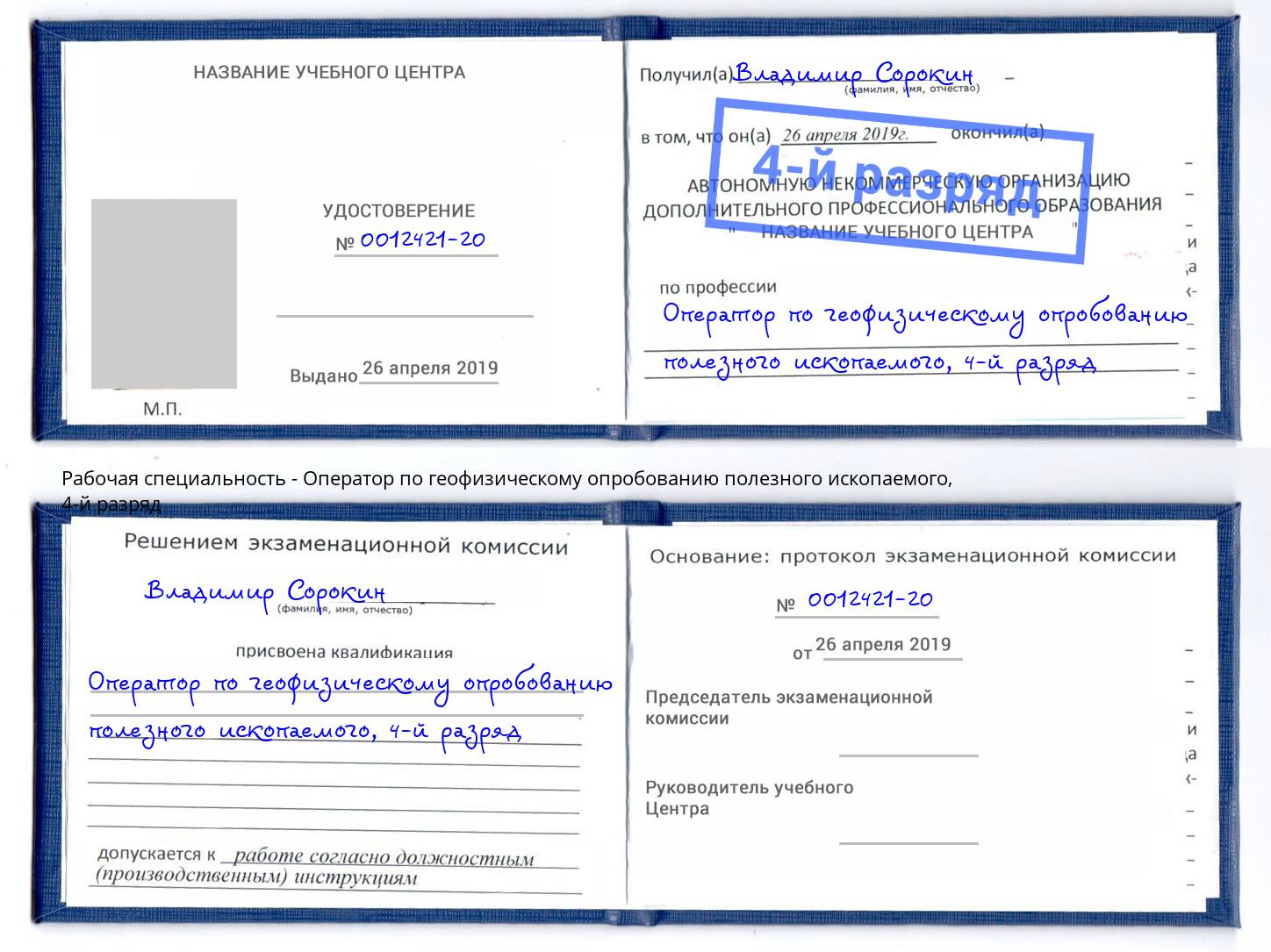 корочка 4-й разряд Оператор по геофизическому опробованию полезного ископаемого Дмитров
