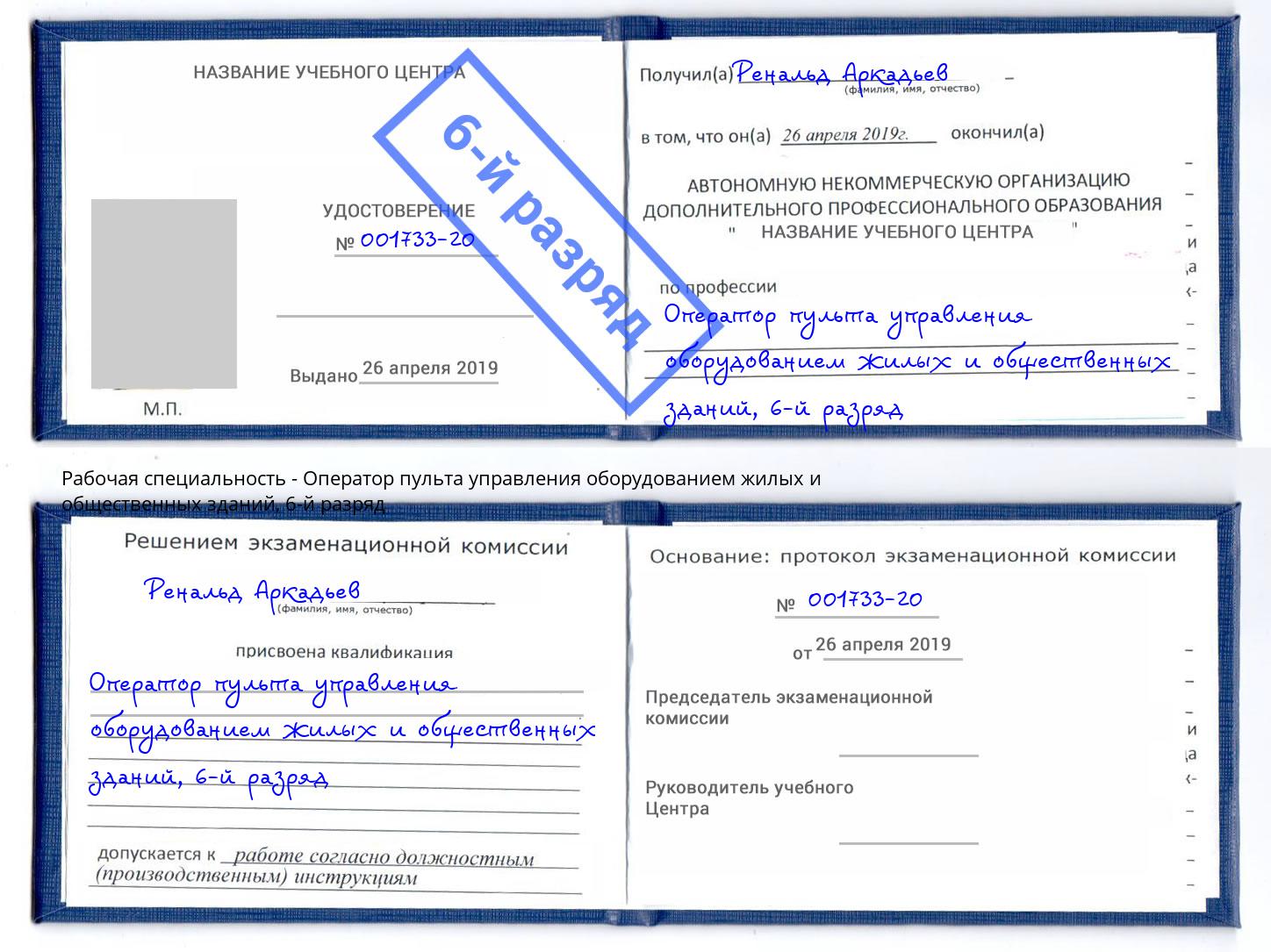 корочка 6-й разряд Оператор пульта управления оборудованием жилых и общественных зданий Дмитров