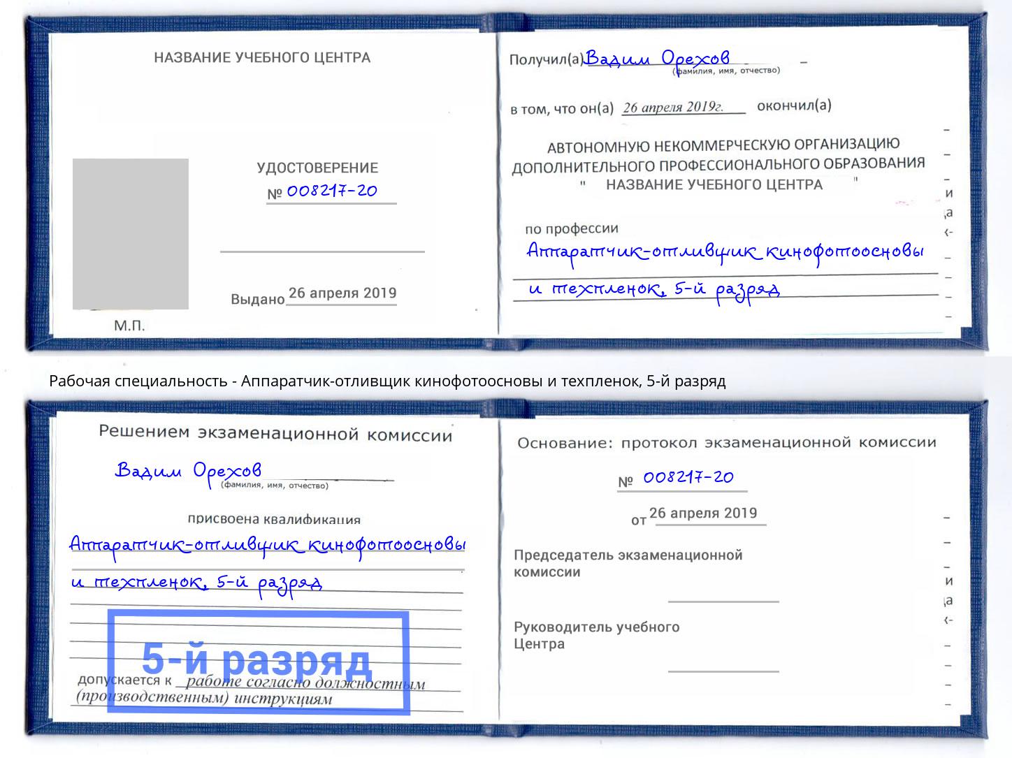 корочка 5-й разряд Аппаратчик-отливщик кинофотоосновы и техпленок Дмитров
