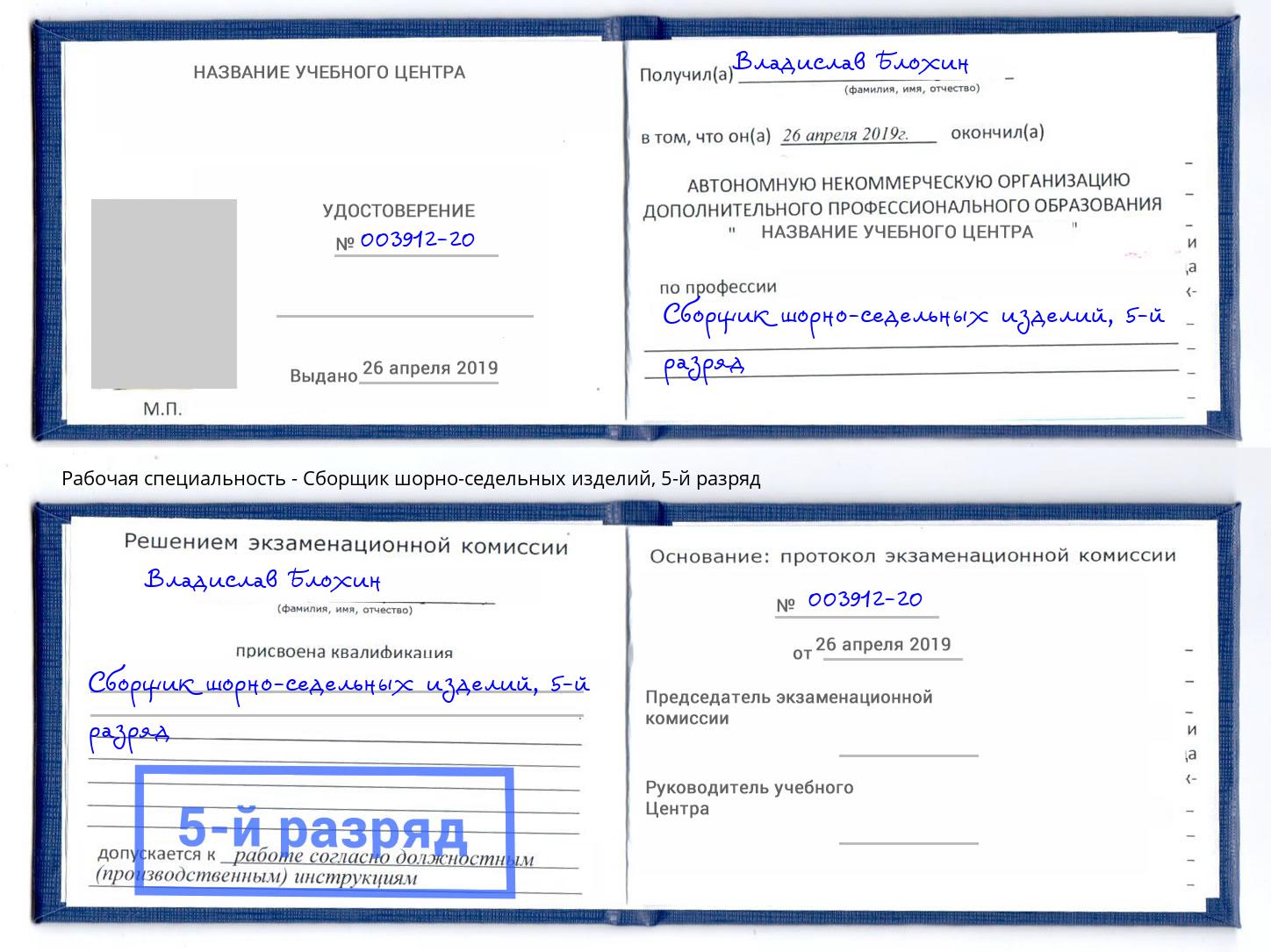корочка 5-й разряд Сборщик шорно-седельных изделий Дмитров