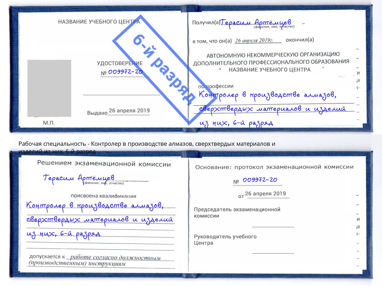 корочка 6-й разряд Контролер в производстве алмазов, сверхтвердых материалов и изделий из них Дмитров
