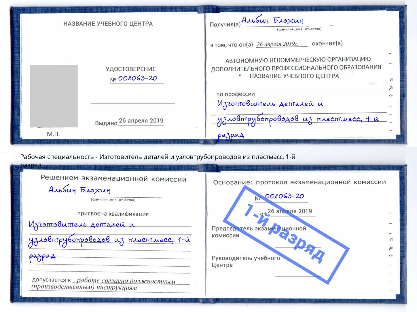 корочка 1-й разряд Изготовитель деталей и узловтрубопроводов из пластмасс Дмитров